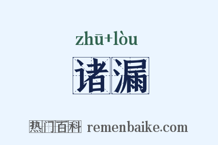 诸漏是什么意思的图片